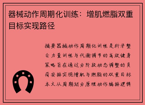 器械动作周期化训练：增肌燃脂双重目标实现路径