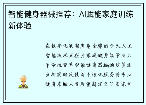 智能健身器械推荐：AI赋能家庭训练新体验
