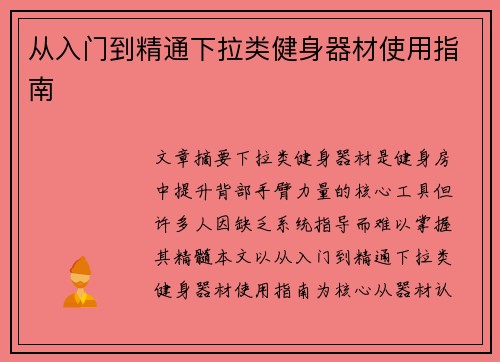 从入门到精通下拉类健身器材使用指南