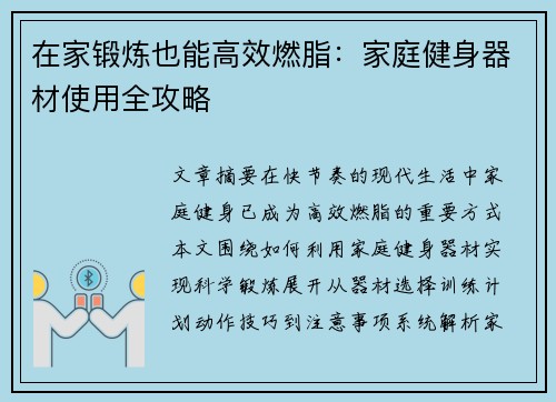 在家锻炼也能高效燃脂：家庭健身器材使用全攻略