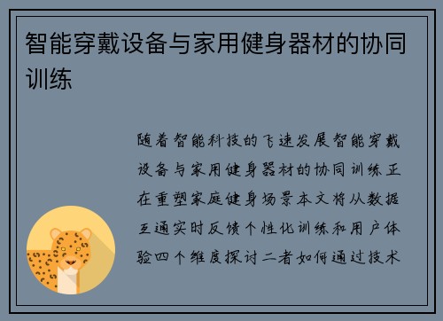 智能穿戴设备与家用健身器材的协同训练
