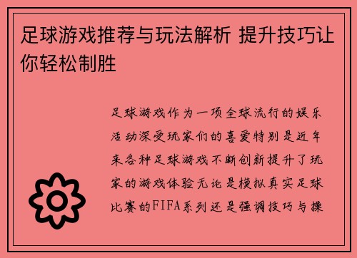 足球游戏推荐与玩法解析 提升技巧让你轻松制胜