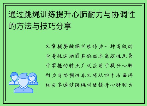 通过跳绳训练提升心肺耐力与协调性的方法与技巧分享