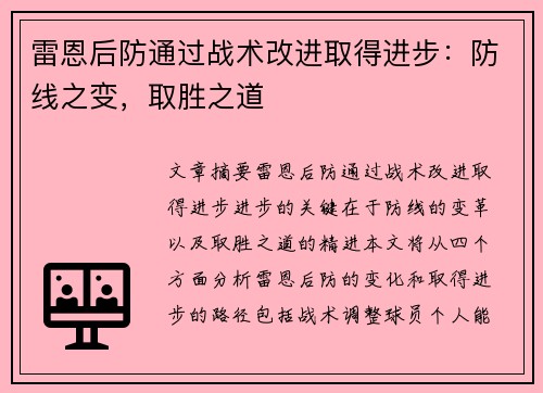雷恩后防通过战术改进取得进步：防线之变，取胜之道