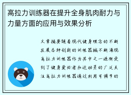 高拉力训练器在提升全身肌肉耐力与力量方面的应用与效果分析