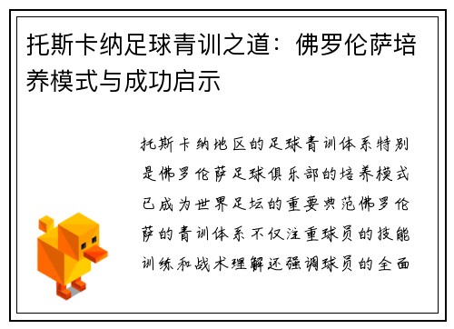 托斯卡纳足球青训之道：佛罗伦萨培养模式与成功启示