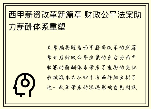 西甲薪资改革新篇章 财政公平法案助力薪酬体系重塑