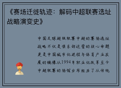 《赛场迁徙轨迹：解码中超联赛选址战略演变史》