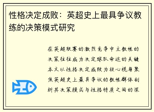 性格决定成败：英超史上最具争议教练的决策模式研究