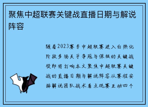 聚焦中超联赛关键战直播日期与解说阵容
