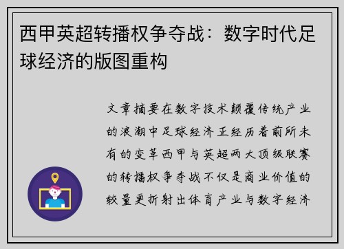 西甲英超转播权争夺战：数字时代足球经济的版图重构