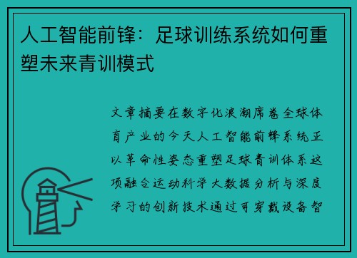 人工智能前锋：足球训练系统如何重塑未来青训模式