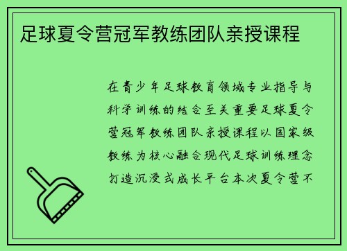 足球夏令营冠军教练团队亲授课程