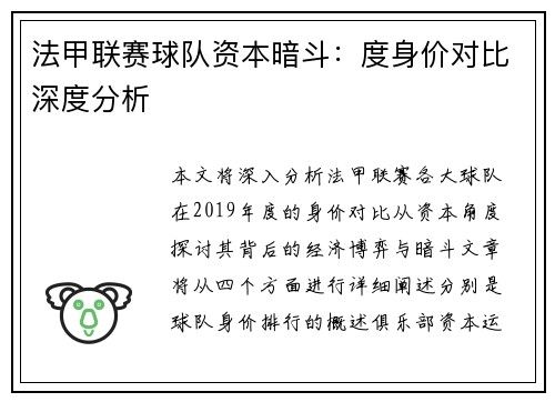 法甲联赛球队资本暗斗：度身价对比深度分析
