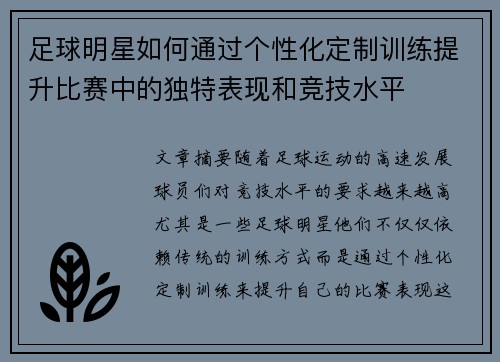 足球明星如何通过个性化定制训练提升比赛中的独特表现和竞技水平