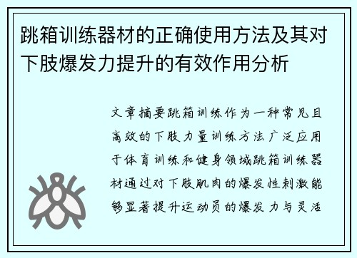 跳箱训练器材的正确使用方法及其对下肢爆发力提升的有效作用分析
