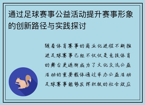 通过足球赛事公益活动提升赛事形象的创新路径与实践探讨