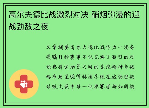 高尔夫德比战激烈对决 硝烟弥漫的迎战劲敌之夜