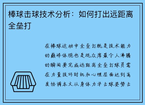 棒球击球技术分析：如何打出远距离全垒打