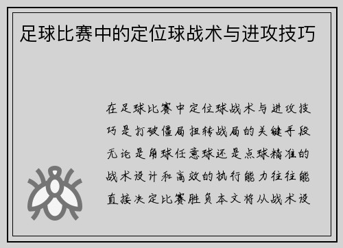 足球比赛中的定位球战术与进攻技巧