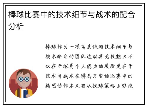 棒球比赛中的技术细节与战术的配合分析