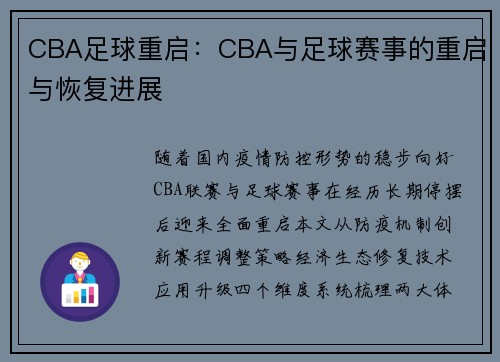 CBA足球重启：CBA与足球赛事的重启与恢复进展