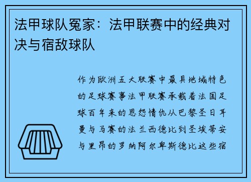 法甲球队冤家：法甲联赛中的经典对决与宿敌球队