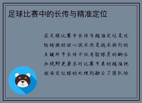 足球比赛中的长传与精准定位
