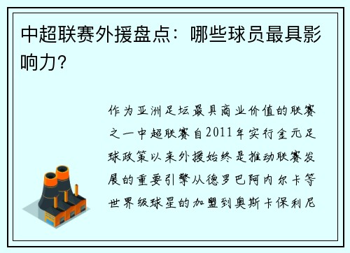 中超联赛外援盘点：哪些球员最具影响力？