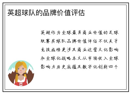 英超球队的品牌价值评估
