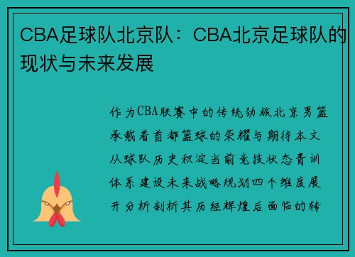 CBA足球队北京队：CBA北京足球队的现状与未来发展