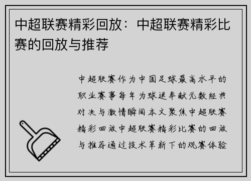中超联赛精彩回放：中超联赛精彩比赛的回放与推荐