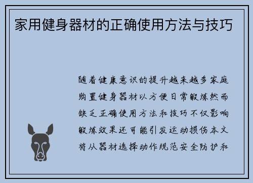 家用健身器材的正确使用方法与技巧