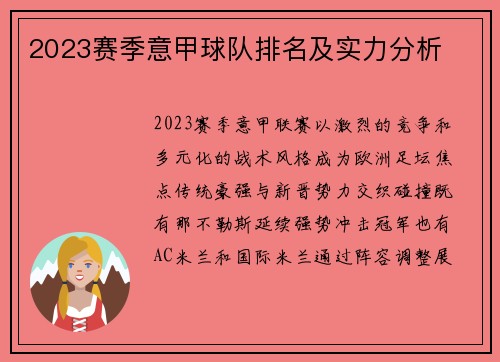 2023赛季意甲球队排名及实力分析