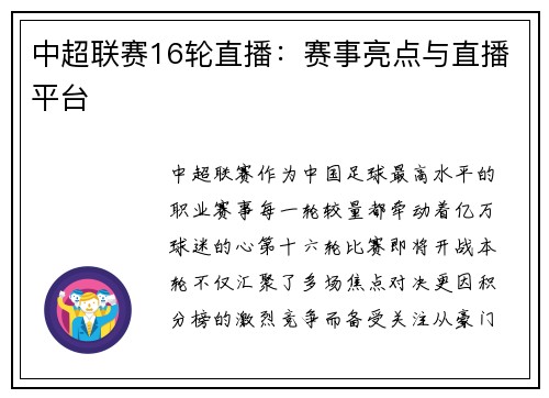 中超联赛16轮直播：赛事亮点与直播平台