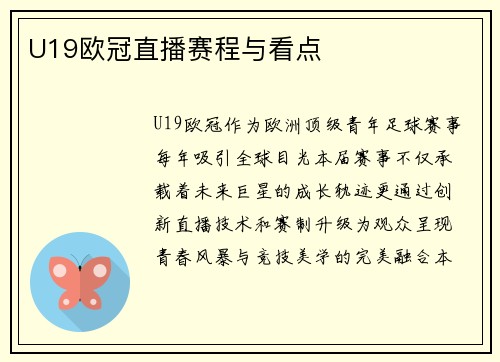 U19欧冠直播赛程与看点