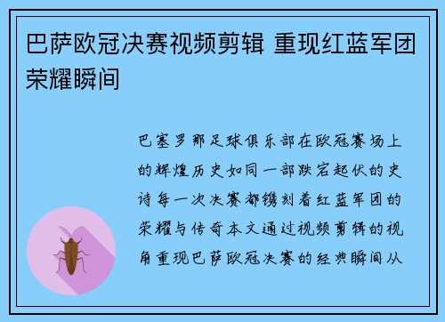 巴萨欧冠决赛视频剪辑 重现红蓝军团荣耀瞬间