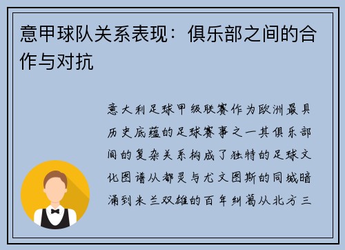 意甲球队关系表现：俱乐部之间的合作与对抗