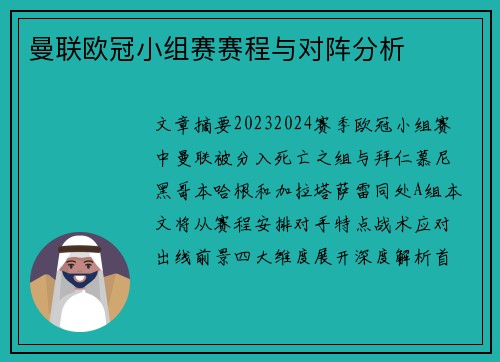 曼联欧冠小组赛赛程与对阵分析