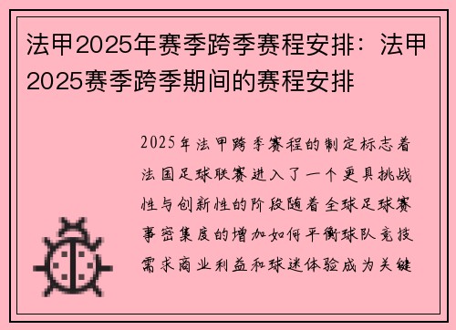 法甲2025年赛季跨季赛程安排：法甲2025赛季跨季期间的赛程安排