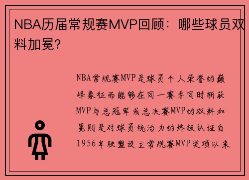 NBA历届常规赛MVP回顾：哪些球员双料加冕？