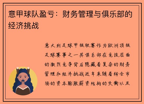 意甲球队盈亏：财务管理与俱乐部的经济挑战