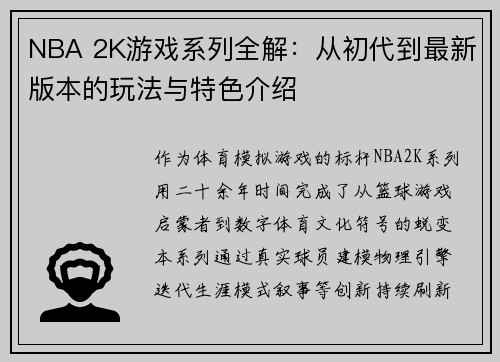 NBA 2K游戏系列全解：从初代到最新版本的玩法与特色介绍