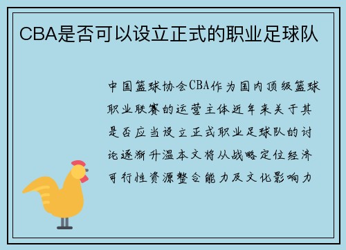 CBA是否可以设立正式的职业足球队