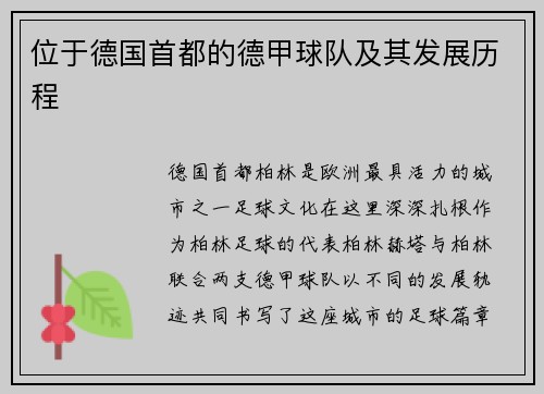 位于德国首都的德甲球队及其发展历程