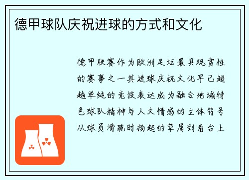 德甲球队庆祝进球的方式和文化