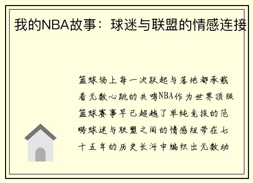 我的NBA故事：球迷与联盟的情感连接