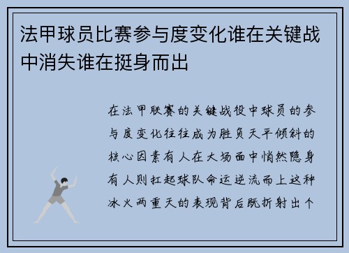 法甲球员比赛参与度变化谁在关键战中消失谁在挺身而出