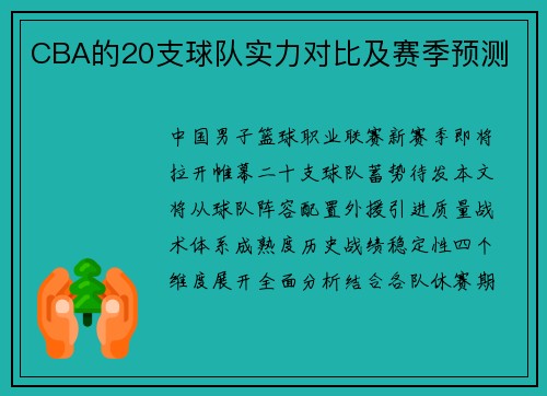 CBA的20支球队实力对比及赛季预测