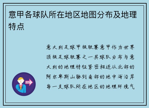 意甲各球队所在地区地图分布及地理特点